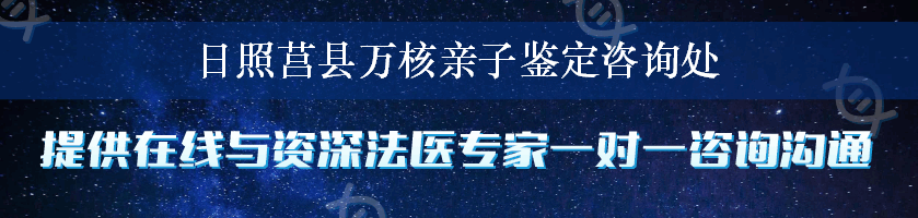 日照莒县万核亲子鉴定咨询处